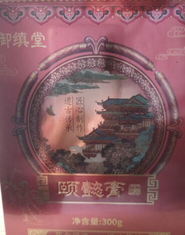 御缜堂颐懿膏