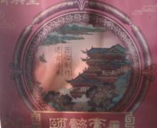 御缜堂颐懿膏(章爱春膏滋)咨询回复