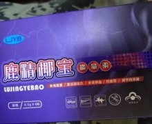 LJYB鹿精椰宝能量素是正品吗？