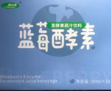 奥乐健蓝莓酵素发酵果蔬汁饮料是真的吗？