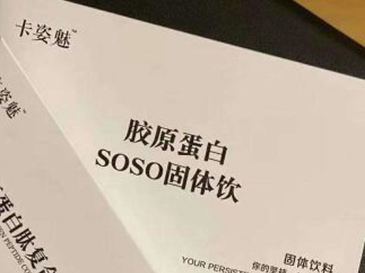 卡姿魅胶原蛋白SOSO固体饮料