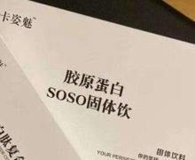 卡姿魅胶原蛋白SOSO固体饮是真的吗？