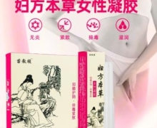 苗教授妇方本草女性凝胶是真的吗？