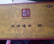温和琥珀通关贴医用冷敷贴是真的吗？