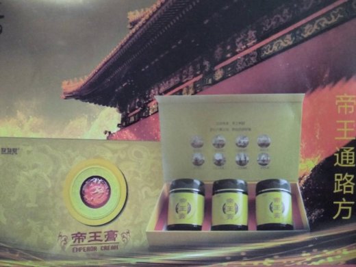 帝王通路方帝王膏