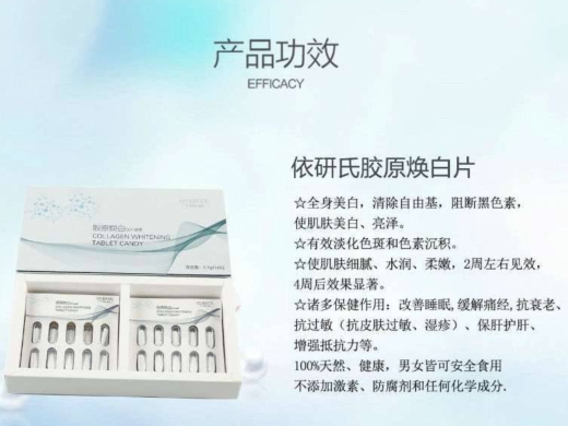 依研氏胶原焕白片