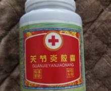 山东省阳谷县关节炎胶囊是真的吗？