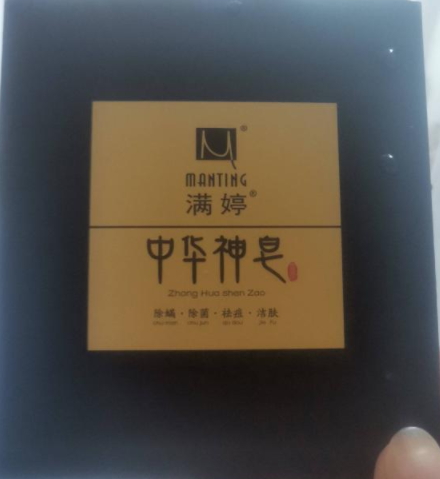 满婷中华神皂化妆品