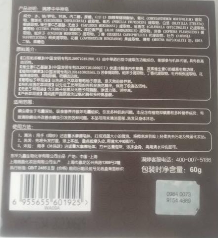 满婷中华神皂