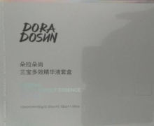 朵拉朵尚三宝多效精华液套盒是真的吗？