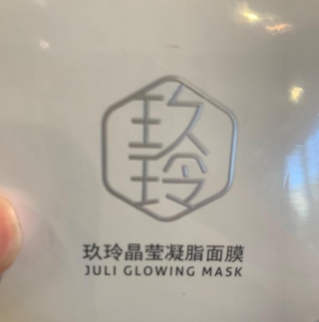 玖玲晶莹凝脂面膜