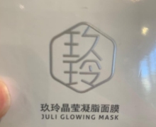 玖玲晶莹凝脂面膜是真的吗？