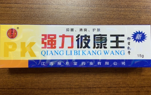 强力彼康王抑菌乳膏