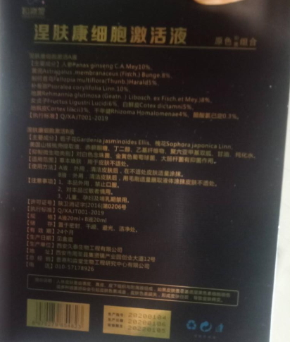 和淼堂涅肤康细胞激活液