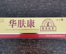 华肤康草本乳膏是真的吗？