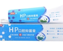 HP口腔抑菌膏是真的吗？