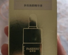 FAKESHI法珂诗多效焕颜精华液是真的吗？