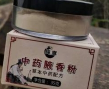 纯旗中药腋香粉是真的吗？