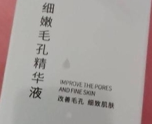 细嫩毛孔精华液是真的吗？琪缘化妆品