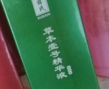 薛氏草本壹号精华液的咨询回复