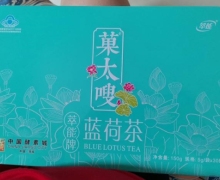 菓太嗖萃能牌蓝荷茶是真的吗？