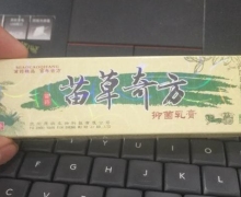 苗草奇方抑菌乳膏是真的吗？