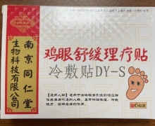 南京同仁堂鸡眼舒缓理疗贴价格对比 DY-S 冷敷贴