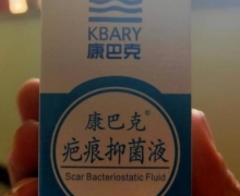 康巴克疤痕抑菌液是真的吗？