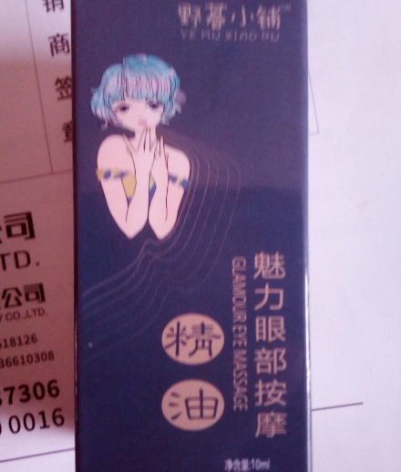 野暮小铺魅力眼部按摩精油