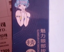 野暮小铺魅力眼部按摩精油是真的吗？