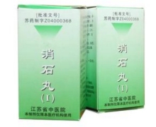江苏省中医院院内制剂消石丸(Ⅰ)是真的吗？