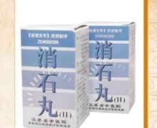 消石丸(Ⅱ)是真的吗？