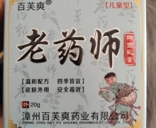 百芙爽老药师抑菌乳膏是真的吗？