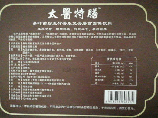 太醫特膳桑叶菊粉玉竹苦瓜复合膳食固体饮料