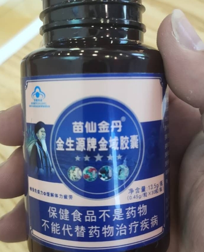 苗仙金丹金生源牌金域胶囊