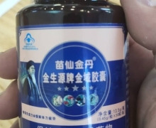 苗仙金丹金生源牌金域胶囊是真的吗？