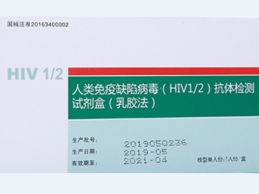 人类免疫缺陷病毒(HIV1/2)抗体检测试剂盒(乳胶法)