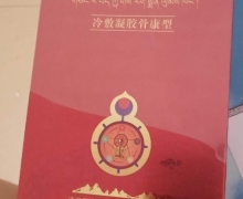 藏瑞泷沐冷敷凝胶骨康型是真的吗？
