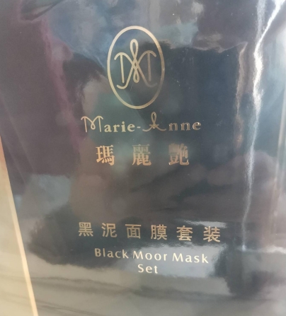 玛丽艳黑泥面膜套装