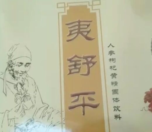 夷舒平人参枸杞黄精固体饮料