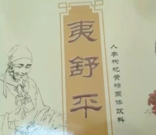 夷舒平人参枸杞黄精固体饮料