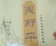 夷舒平人参枸杞黄精固体饮料是真的吗？