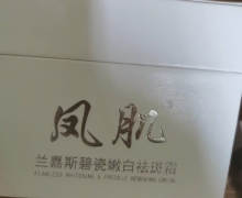 凤肌兰嘉斯碧瓷嫩白祛斑霜的咨询回复