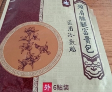 康万迪颈肩腰腿富贵包医用冷敷贴是真的吗？