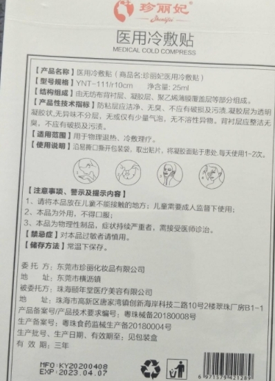 珍丽妃医用冷敷贴