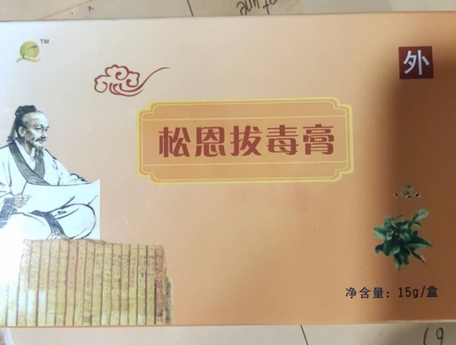 松恩拔毒膏