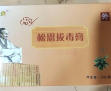 松恩拔毒膏是真的吗？
