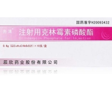 注射用克林霉素磷酸酯价格对比 0.6g*10支 辰欣