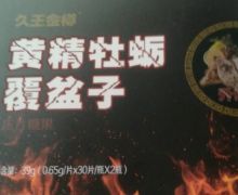 久王金樽黄精牡蛎覆盆子压片糖果是真的吗？