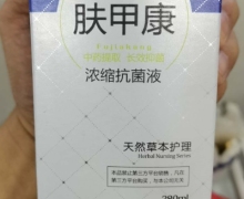 肤甲康浓缩抗菌液是真的吗？